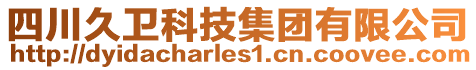 四川久衛科技集團有限公司