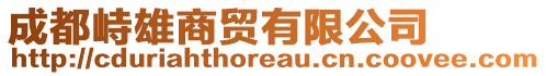 成都峙雄商貿有限公司