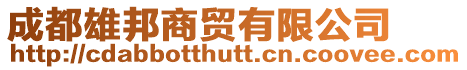 成都雄邦商貿有限公司