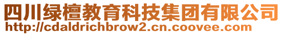 四川綠檀教育科技集團(tuán)有限公司