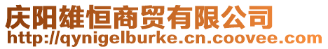 慶陽雄恒商貿有限公司