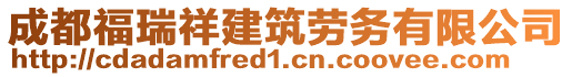 成都福瑞祥建筑勞務(wù)有限公司