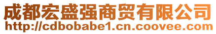 成都宏盛強(qiáng)商貿(mào)有限公司