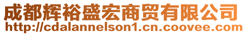 成都輝裕盛宏商貿(mào)有限公司