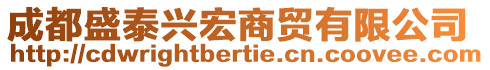 成都盛泰興宏商貿(mào)有限公司
