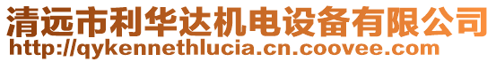 清遠(yuǎn)市利華達(dá)機(jī)電設(shè)備有限公司