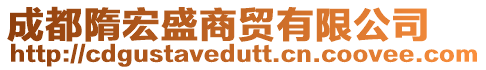成都隋宏盛商貿有限公司