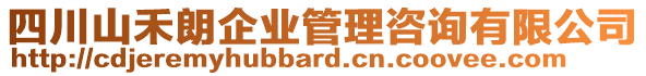 四川山禾朗企業(yè)管理咨詢有限公司