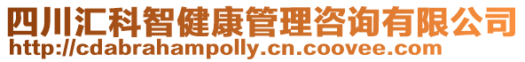 四川匯科智健康管理咨詢有限公司
