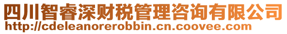 四川智睿深財(cái)稅管理咨詢有限公司