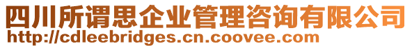 四川所謂思企業(yè)管理咨詢有限公司