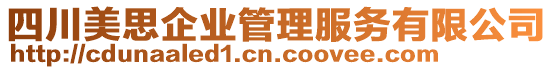 四川美思企業(yè)管理服務(wù)有限公司