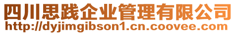 四川思踐企業(yè)管理有限公司