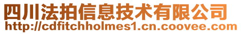 四川法拍信息技術(shù)有限公司