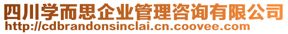 四川學(xué)而思企業(yè)管理咨詢有限公司