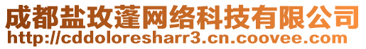 成都鹽玫蓬網(wǎng)絡(luò)科技有限公司