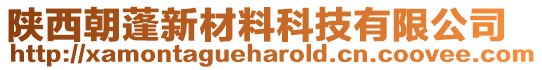 陜西朝蓬新材料科技有限公司