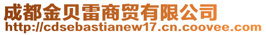 成都金貝雷商貿有限公司