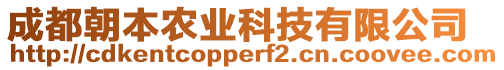成都朝本農(nóng)業(yè)科技有限公司