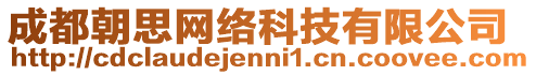 成都朝思網(wǎng)絡(luò)科技有限公司