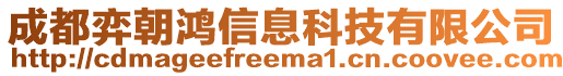 成都弈朝鴻信息科技有限公司