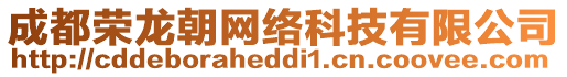 成都榮龍朝網(wǎng)絡(luò)科技有限公司