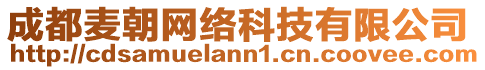 成都麥朝網(wǎng)絡(luò)科技有限公司