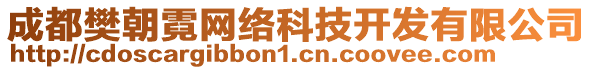 成都樊朝霓網(wǎng)絡(luò)科技開發(fā)有限公司