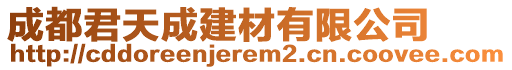 成都君天成建材有限公司
