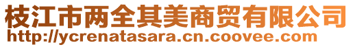 枝江市两全其美商贸有限公司