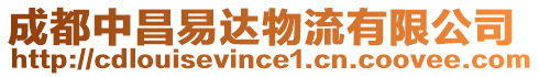 成都中昌易達物流有限公司