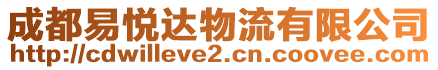 成都易悅達(dá)物流有限公司