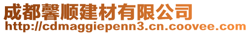 成都馨順建材有限公司