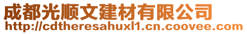 成都光順文建材有限公司