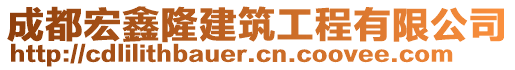 成都宏鑫隆建筑工程有限公司