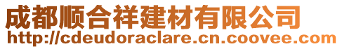 成都順合祥建材有限公司