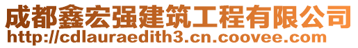 成都鑫宏強(qiáng)建筑工程有限公司