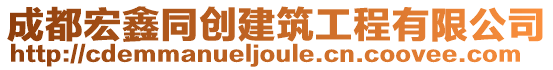 成都宏鑫同創建筑工程有限公司