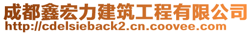 成都鑫宏力建筑工程有限公司