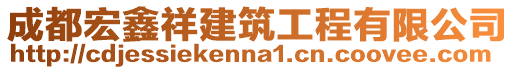 成都宏鑫祥建筑工程有限公司