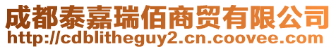 成都泰嘉瑞佰商貿有限公司