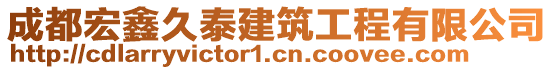 成都宏鑫久泰建筑工程有限公司