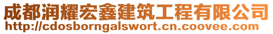 成都潤耀宏鑫建筑工程有限公司