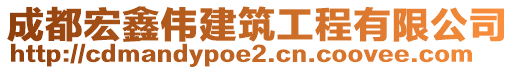成都宏鑫偉建筑工程有限公司