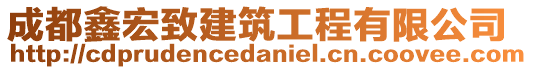 成都鑫宏致建筑工程有限公司