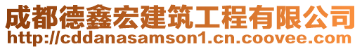 成都德鑫宏建筑工程有限公司