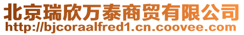 北京瑞欣萬泰商貿有限公司
