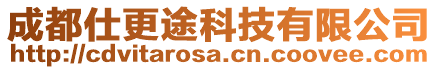 成都仕更途科技有限公司