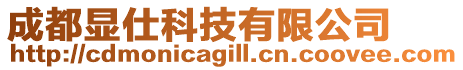 成都顯仕科技有限公司