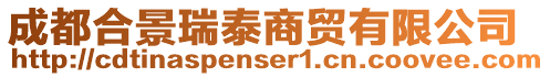 成都合景瑞泰商貿(mào)有限公司